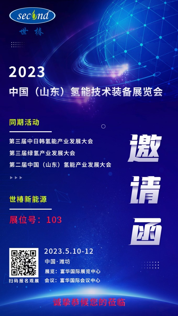 展会预告 | LETOU乐投新能源邀您共聚2023 中国（山东）氢能技术装备展览会