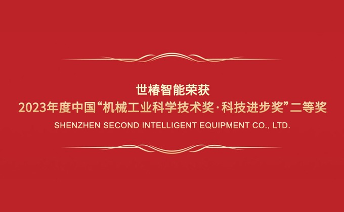 LETOU乐投智能荣获2023年度中国“机械工业科学技术奖·科技进步奖”二等奖