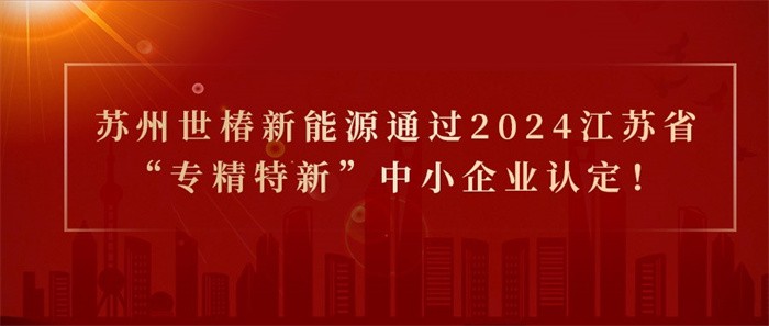 喜报！热烈祝贺苏州LETOU乐投新能源通过2024江苏省“专精特新”中小企业认定！