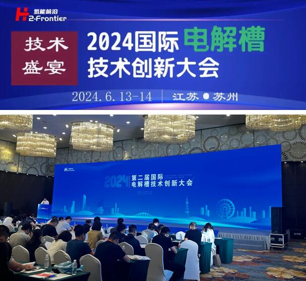 苏州LETOU乐投新能源应邀出席2024第二届国际电解槽技术创新大会