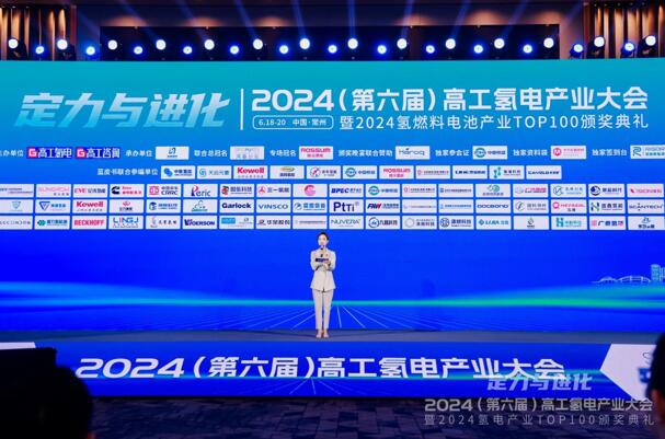 2024高工氢电产业大会 | 苏州LETOU乐投新能源上榜“2024氢电产业TOP100”
