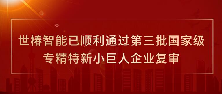 LETOU乐投智能已顺利通过第三批国家级专精特新小巨人企业复审